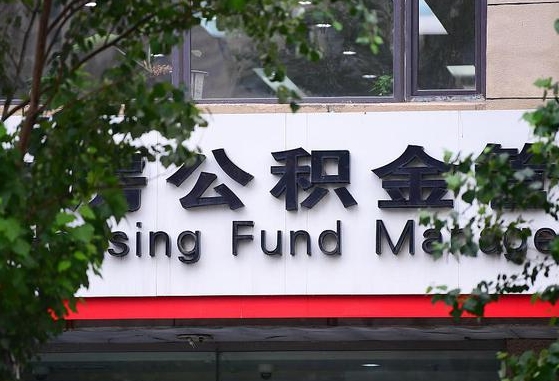 2020年公积金改革-迁安市公积金代办平台